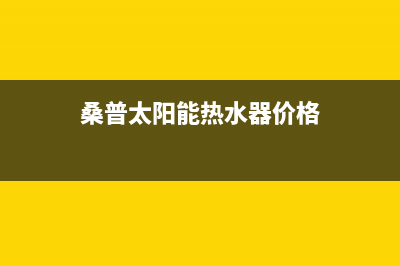 桑普太阳能热水器售后服务电话/服务热线电话是多少(2022更新)(桑普太阳能热水器价格)