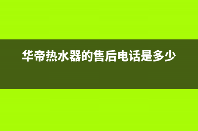 华帝热水器的e2故障码(华帝热水器的售后电话是多少)