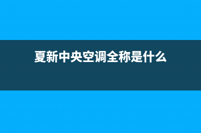 夏新中央空调全国售后电话2023已更新(2023更新)(夏新中央空调全称是什么)