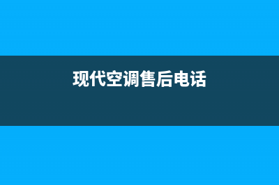 现代空调重庆售后服务电话2023已更新(2023更新)(现代空调售后电话)
