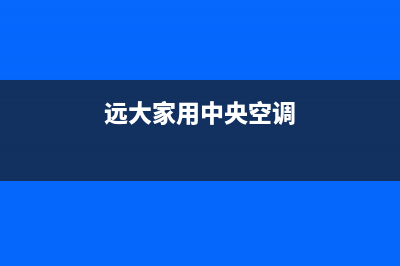 远大中央空调全国售后电话(2023更新)(远大家用中央空调)