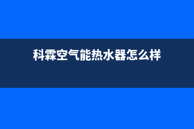 科霖Kelin空气能售后人工服务热线已更新(2022更新)(科霖空气能热水器怎么样)