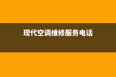 现代空调维修服务电话(2022更新)(现代空调维修服务电话)