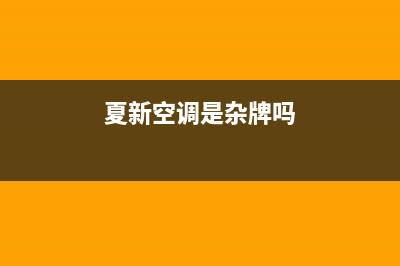 夏新空调全国统一服务热线电话2023已更新(2023更新)(夏新空调是杂牌吗)