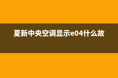 夏新中央空调24小时上门服务电话号码2022已更新(2022更新)(夏新中央空调显示e04什么故障)