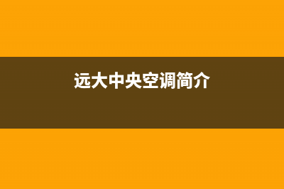 远大中央空调客服电话已更新(2022更新)(远大中央空调简介)