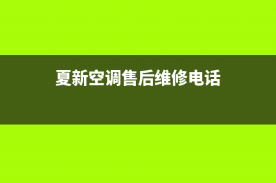 夏新中央空调维修上门服务已更新(2023更新)(夏新空调售后维修电话)
