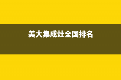 美大集成灶全国统一服务热线/售后服务人工受理2023已更新(2023更新)(美大集成灶全国排名)