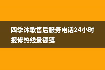 四季沐歌售后服务电话24小时报修热线/重庆售后服务电话(2022更新)(四季沐歌售后服务电话24小时报修热线景德镇)