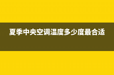 夏新中央空调服务400已更新(2022更新)(夏季中央空调温度多少度最合适)