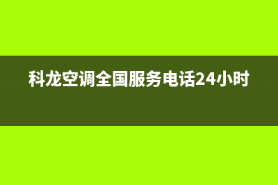 远大中央空调维修点电话(2022更新)(远大中央空调维修点地址)