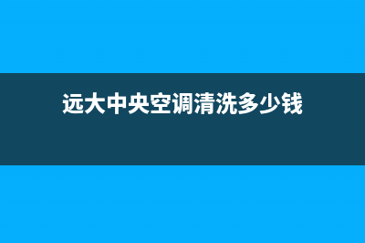 远大中央空调清洗服务电话2023已更新(2023更新)(远大中央空调清洗多少钱)