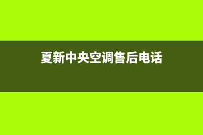 夏新中央空调售后服务已更新(2023更新)(夏新中央空调售后电话)