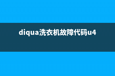 diqua洗衣机故障代码e0(diqua洗衣机故障代码u4怎么处理)