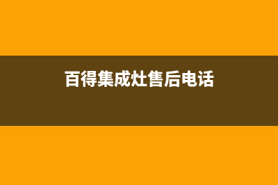 百得集成灶售后电话/售后400服务电话已更新(2023更新)(百得集成灶售后电话)