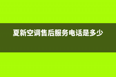 夏新空调售后服务维修电话2022已更新(2022更新)(夏新空调售后服务电话是多少)