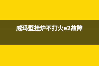威玛壁挂炉故障代码e3(威玛壁挂炉不打火e2故障)