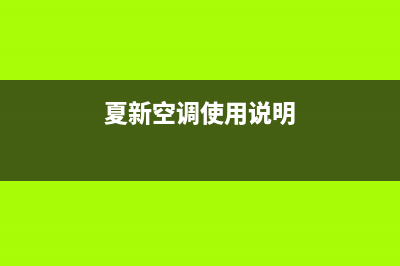 夏新空调24小时服务热线(2022更新)(夏新空调使用说明)