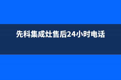 先科集成灶售后客服电话/售后400网点客服电话已更新(2023更新)(先科集成灶售后24小时电话)