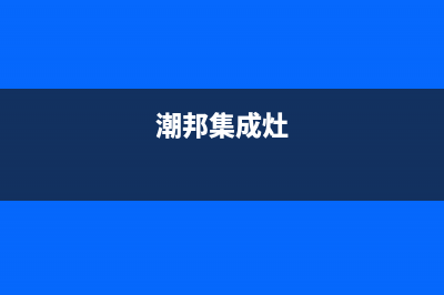 潮邦集成灶售后服务电话/售后服务网点受理(2023更新)(潮邦集成灶)