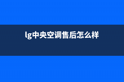 LG中央空调售后服务电话2023已更新(2023更新)(lg中央空调售后怎么样)