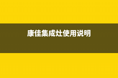 康佳集成灶售后服务电话/售后服务网点专线已更新(2022更新)(康佳集成灶使用说明)