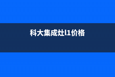 科大集成灶24小时服务热线/售后服务人工电话已更新(2023更新)(科大集成灶l1价格)