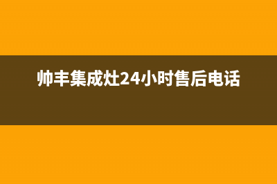 帅丰集成灶24小时售后/售后24小时厂家咨询服务已更新(2022更新)(帅丰集成灶24小时售后电话)