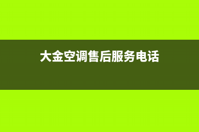 大金空调售后服务电话(2023更新)(大金空调售后服务电话)