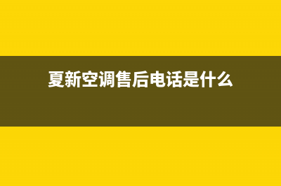 夏新空调客服电话24(2023更新)(夏新空调售后电话是什么)