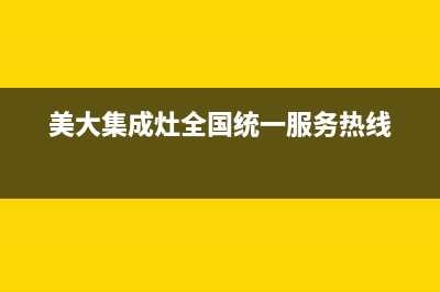 美大集成灶全国统一服务热线/售后服务人工受理已更新(2023更新)(美大集成灶全国统一服务热线)