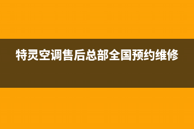 特灵空调售后全国咨询维修号码已更新(2023更新)(特灵空调售后总部全国预约维修)