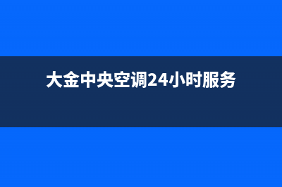 大金中央空调24小售后维修电话已更新(2023更新)(大金中央空调24小时服务)
