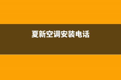 夏新空调安装预约电话2022已更新(2022更新)(夏新空调安装电话)