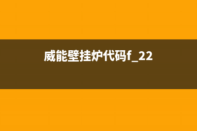 威能壁挂炉代码显示se(威能壁挂炉代码f.22)