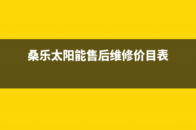 桑乐太阳能售后服务电话/服务400(2022更新)(桑乐太阳能售后维修价目表)