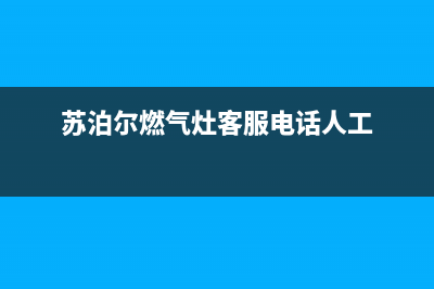 苏泊尔燃气灶客服热线24小时/售后400网点电话(2023更新)(苏泊尔燃气灶客服电话人工)