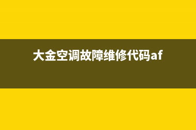 大金空调AE故障(大金空调故障维修代码af)