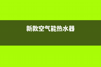新零空气能热水器售后400人工电话(2023更新)(新款空气能热水器)