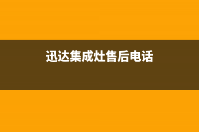迅达集成灶售后维修服务电话/售后服务24小时咨询电话(2022更新)(迅达集成灶售后电话)