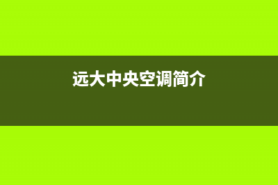 远大中央空调客服电话2022已更新(2022更新)(远大中央空调简介)