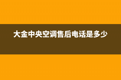 大金中央空调售后服务电话(2022更新)(大金中央空调售后电话是多少)