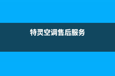 特灵空调售后服务电话2022已更新(2022更新)(特灵空调售后服务)