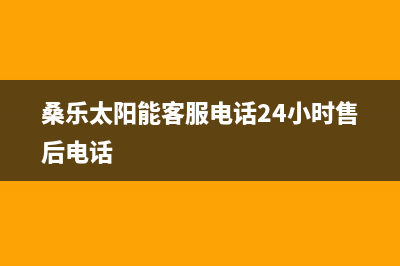 桑乐太阳能客服电话24小时维修电话/服务电话24小时2023已更新(2023更新)(桑乐太阳能客服电话24小时售后电话)