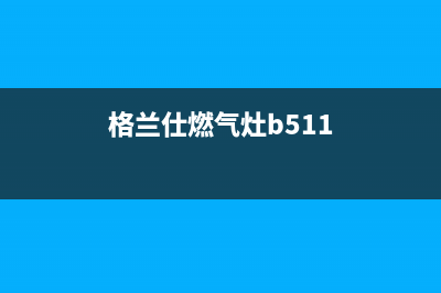 格兰仕燃气灶全国统一服务热线/售后服务网点24小时服务预约2023已更新(2023更新)(格兰仕燃气灶b511)