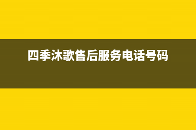 四季沐歌售后服务电话24小时报修热线/维修电话2022已更新(2022更新)(四季沐歌售后服务电话号码)