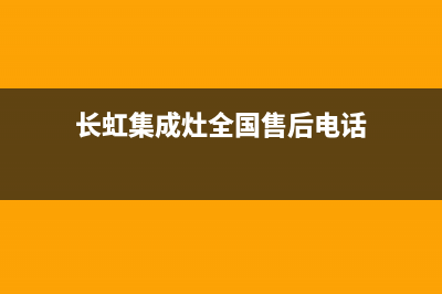 长虹集成灶全国统一服务热线/售后400在线咨询(2022更新)(长虹集成灶全国售后电话)