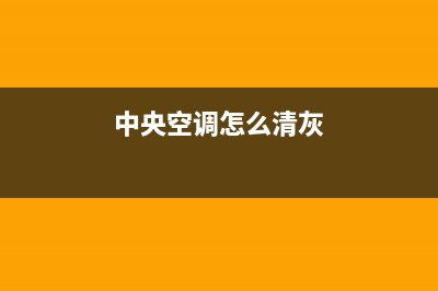 新飞中央空调清洗维修已更新(2022更新)(中央空调怎么清灰)