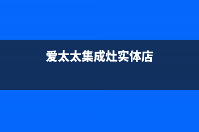 爱太太集成灶售后电话/售后服务人工电话已更新(2022更新)(爱太太集成灶实体店)