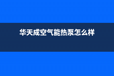 华天成空气能热泵售后服务24小时电话2023已更新(2023更新)(华天成空气能热泵怎么样)